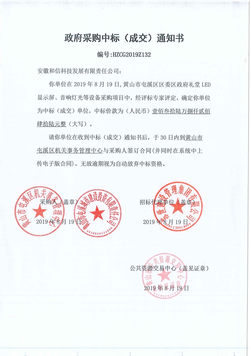 黃山市屯溪區(qū)區(qū)委區(qū)政府LED顯示屏、音響燈光等設備采購中標通知書