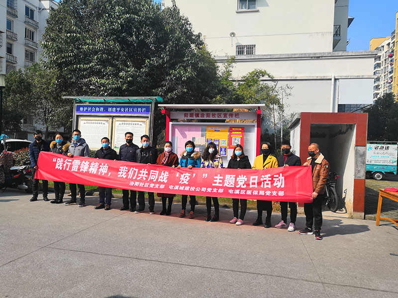 屯溪城建投公司黨支部開展“踐行雷鋒精神，我們共同戰(zhàn)‘疫’”主題黨日活動