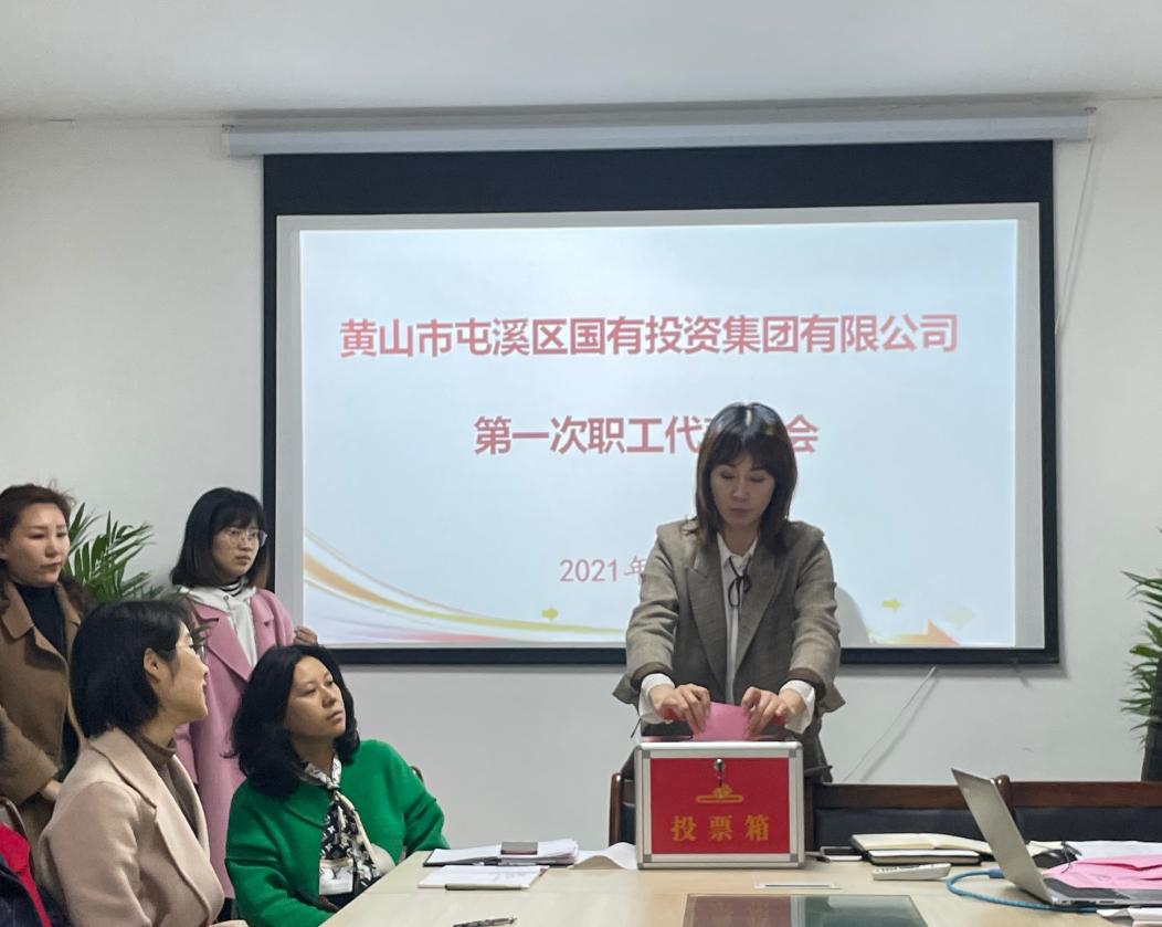 屯溪區(qū)國投集團召開第一次職工代表大會選舉產(chǎn)生第一屆職工董事、職工監(jiān)事