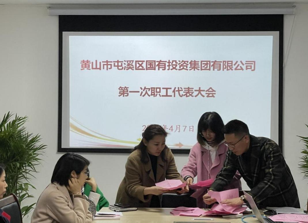 屯溪區(qū)國投集團召開第一次職工代表大會選舉產(chǎn)生第一屆職工董事、職工監(jiān)事