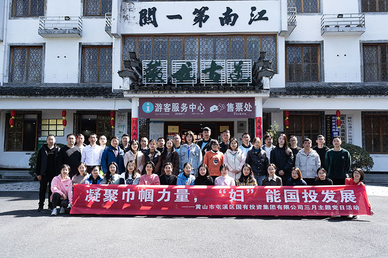 “凝聚巾幗力量，‘婦’能國投發(fā)展”屯溪區(qū)國投集團(tuán)黨委開展三月主題黨日活動