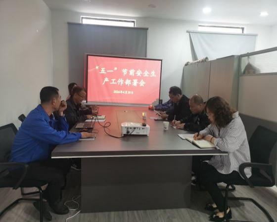 迎“五一”，抓安全，保供應