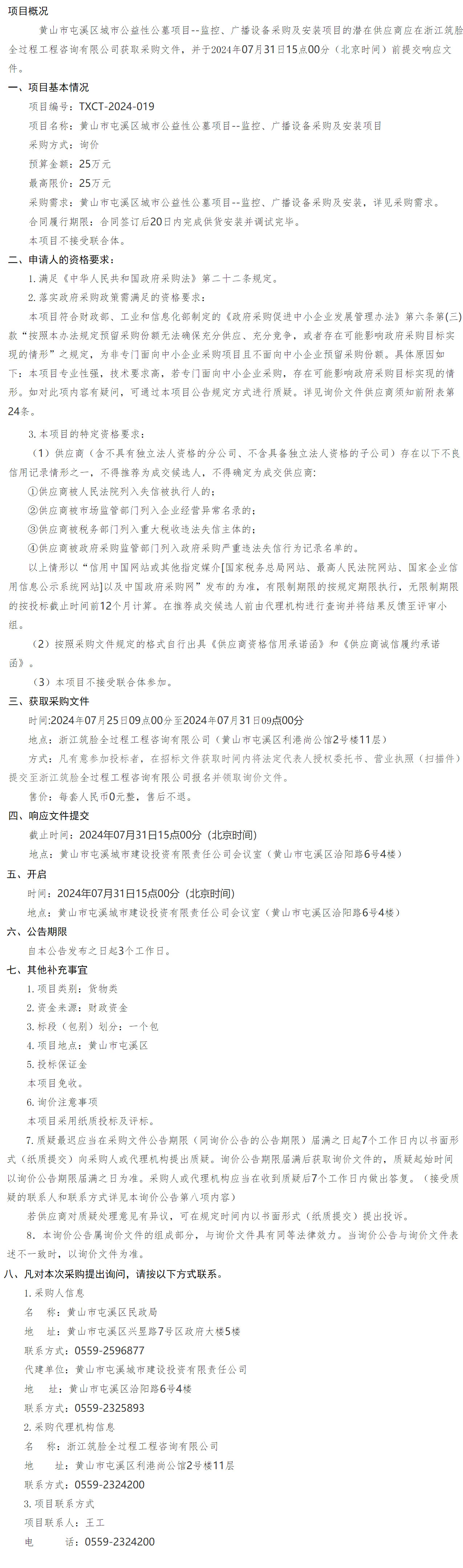 黃山市屯溪區(qū)城市公益性公墓項目--監(jiān)控、廣播設備采購及安裝項