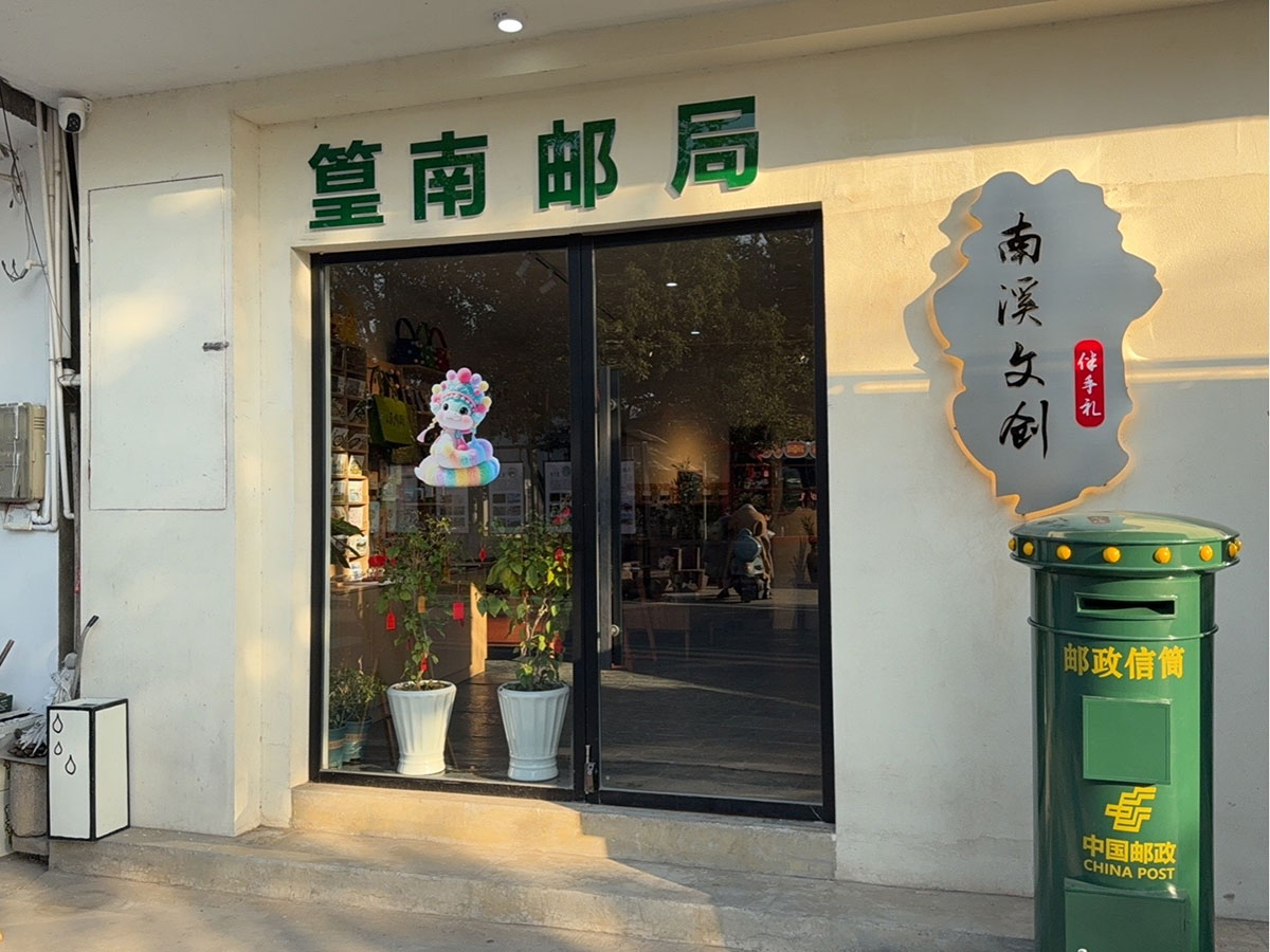 郵政賦能， “四季屯溪玩轉(zhuǎn)鄉(xiāng)村” 活動(dòng)與 南溪南村“篁南郵局” 共筑鄉(xiāng)村振興夢(mèng)