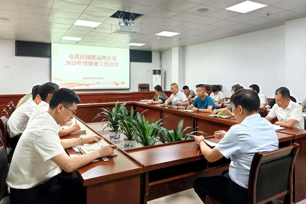 緊繃“安全弦”，守牢“保密觀”國資運(yùn)營公司召開保密工作會(huì)議