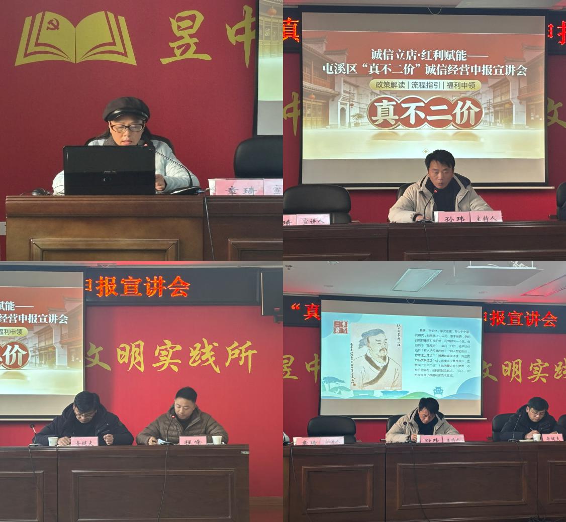 誠(chéng)信立商 政策助航│屯溪區(qū)“真不二價(jià)”誠(chéng)信經(jīng)營(yíng)申報(bào)宣講會(huì)